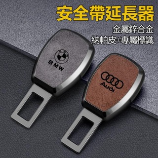 《甄選》汽車安全帶延長器 多顏色可選 三菱 奧迪 豐田 本田 福斯 汽車安全帶鎖扣 兩用延長扣插銷延長接頭免拔 車內用鎖