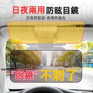 汽車家⭐️ 司機護目鏡 汽車防炫目遮陽板 日夜兩用 夜視鏡 防遠光燈神器剋星 防眩鏡 汽車遮陽板 護目鏡