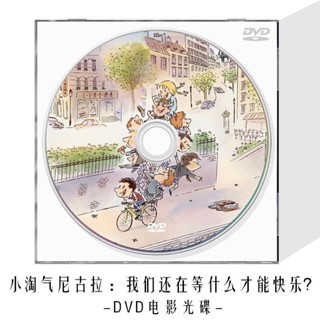 ㊣🎯小淘氣尼古拉DVD光碟藍光BD兒童卡通動畫片動漫高畫質視頻電影碟#無損 車載yyds