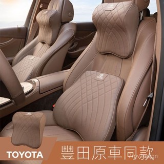 SF優選🥇適用豐田汽車頭枕凱美瑞鋒蘭達賽那 corolla cross rav4護頸枕腰靠墊用品大全