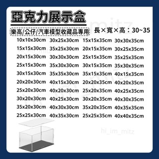 【高30-35公分】樂高展示 盒公仔展示盒 積木展示盒 公仔防塵盒 跑車展示盒 手辦防塵罩 防塵罩 壓剋力展示盒