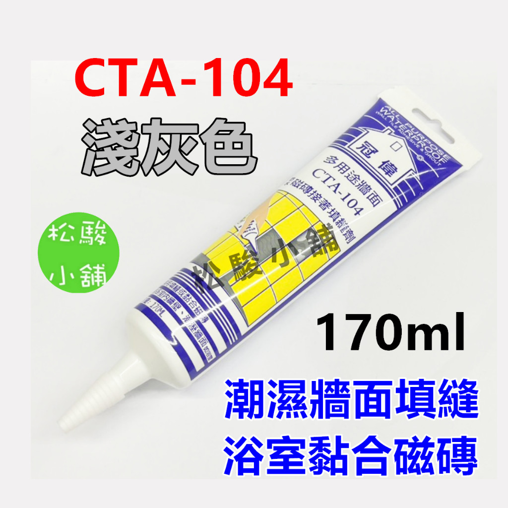【松駿小舖】含稅 CTA-104 浴室磁磚填縫 淺灰色 填縫劑 冠偉 水性填縫膠 多用途牆面 防水磁磚接著填縫劑 台灣製