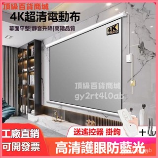 可開發票智慧遙控抗光電動投影幕布自動陞降家用壁掛投墻家庭影院陞降幕布 投影布幕 抗光布幕 布幕 投影機布幕 投影機布幕