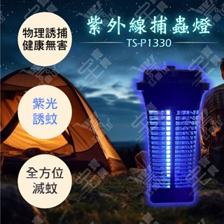 好康加 UVA紫外線電擊捕蚊燈-插電式 TRISTAR TS-P1330 滅蚊燈 UVA滅蚊燈