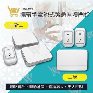 好康加 無線數位緊急看護門鈴(電池式）一對二/二對一 無線門鈴 電池式 醫療長照 緊急通知 B032A(B)