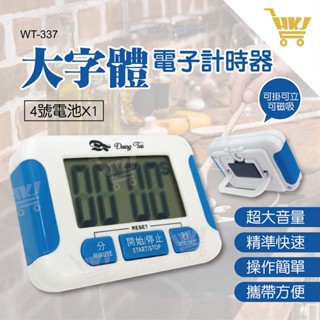 好康加 大螢幕大音量電子計時器 正/倒數計時器 料理計時器 可掛 可立 可吸附 東泰 WT-337