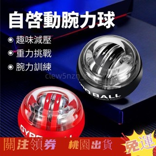 【桃園出貨】🚚【炫光款-送球包掛繩】腕力球 腕力器握力球 腕力訓練 手腕球 自啟動 手腕訓練 可調式握力器 臂力量訓練