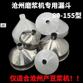 臺灣出貨｜免運 河北鐵獅磨漿機漏斗下料口進料口下料斗滄州滄縣商用豆漿機配件