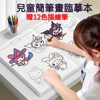 三麗鷗庫洛米畵畵描繪本綫描臨摹畵冊兒童素描描摹本幼兒園塗色本 玉桂狗畫畫本兒童描摹塗色臨摹本小學生卡通動漫線稿