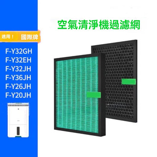 適用Panasonic國際牌 F-Y20JH F-Y26JH F-Y32EH HEPA抗菌濾芯 除臭活性碳 除濕機濾網