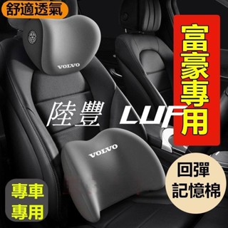 【陸豐甄選】富豪Volvo汽車頭枕腰枕靠墊 記憶棉 XC60 XC40 V40 XC90 V60 S60 S80 車用護