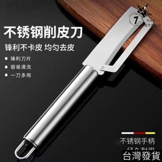 🔥臺灣24H🔥德國不銹鋼削皮刀廚房颳皮刀家用削皮器加厚削萵筍南瓜蔬菜瓜刨刀 RJWV