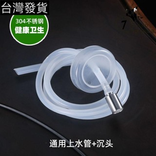 臺灣發貨♥茶具上水管抽水管軟管矽膠進水茶吧機配件燒水壺桶裝水 304沉水頭