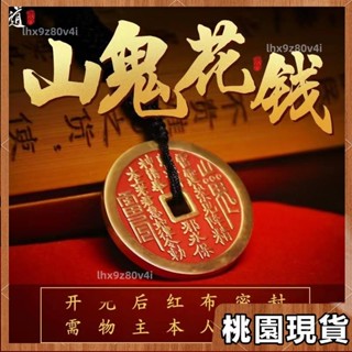 桃園有貨⚡️免運 手工開光⚡️山鬼花錢 山鬼花錢吊墜項鍊 開光 開運 財運 八卦 山鬼錢 避邪 五帝錢開光 古錢170