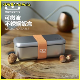 法國monbento飯盒不銹鋼便噹盒日式微波爐加熱上班族學生帶蓋野餐 可微波不鏽鋼保鮮盒 便當盒 儲存盒 密封盒 收納盒