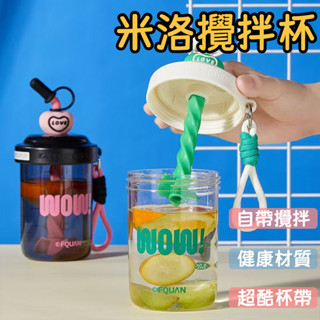 桃園發貨✈️米洛攪拌杯 吸管杯 手提水壺 冰霸杯 保溫杯 吸管杯 咖啡杯 580ml 水杯 環保杯 隨行杯 水壺 水杯
