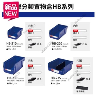 樹德 HB置物盒 附腳柱 樹德收納盒 樹德整理盒 零件收納盒 螺絲整理盒 堆疊零件盒 五金零件盒 分類盒 量大可議