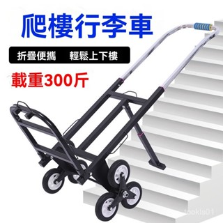 🔥新竹出貨🔥爬梯車 折疊手拉車 手推車 搬運車 折疊爬樓梯手拉車手推車六輪載重王搬貨搬運拖車拉貨上樓爬樓神器