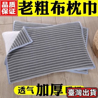 ✨臺灣出貨✨老粗布枕巾加厚加大單人雙人四季透氣吸汗成人枕頭巾