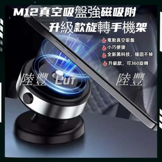 【陸豐 甄選】【360°旋轉角度調節】通用磁吸手機架 車用手機架 magsafe 磁吸支架 汽車真空手機支架 汽車手機架