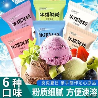 🌸🌸精選好品 網紅冰淇淋粉六種口味混搭自制牛奶草莓雪糕粉商用擺地攤家用