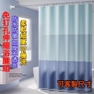 防水浴簾 免打孔浴簾 透光浴簾 浴簾 幹濕分離 防黴浴簾 伸縮窗簾 浴室門簾 浴簾加厚防水防黴浴室防水簾 伸縮浴簾桿