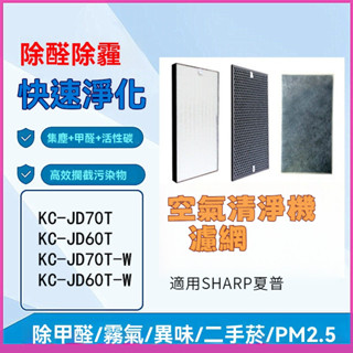 適用SHARP夏普 空氣清淨機濾網 KC-JD60T KC-JD70T KC-JH70T HEPA濾芯 蜂顆活性碳