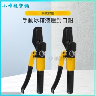 可開發票封口鉗製冷液壓鉗銅管行動式家用冰箱液壓裝置封口鉗 壓線鉗 液壓壓接鉗 銅鋁鼻子多功能夾線鉗