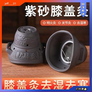 叮咚雞🐣紫砂膝蓋灸 艾灸罐 艾灸盒隨身灸 護膝膝蓋保暖 家用艾灸器具 艾灸艾柱艾灸儀器家用