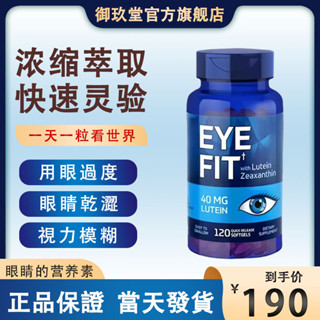 現貨12h 出貨 禦玖堂✨美國進口 FitnessLabs 原裝正貨 葉黃素 40mg 緩解眼部疲勞 120粒