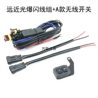 ✨興隆熱銷✨機車改裝LED射燈開關一拖二大燈線組汽車閃左右閃線束遠近光線
