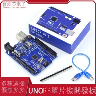【店鋪熱銷】適用Arduino UNO開髮闆套件主闆改進版ATmega328P微控制器mixly程式設計 Z3TL