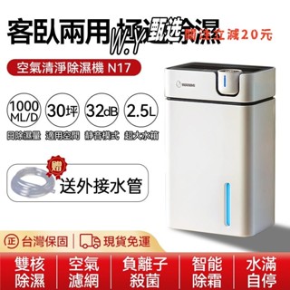 免運💮N17空氣清淨除濕機 除濕 空氣清淨二合一 除濕 負離子殺菌 防潮 除黴 智慧除霜 小型除濕機 除溼機 贈送轉換頭