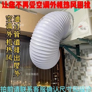 🔥限時下殺 空調外機排風導風管散熱神器排熱風散熱風管空調口導風管外機導風
