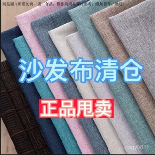北歐風棉麻桌巾 防水桌巾 防水桌布 沙發布料 衣服布料 沙髮布料茶幾桌布抱枕麵料防塵布純色布料複古風麵料批髮清倉處理