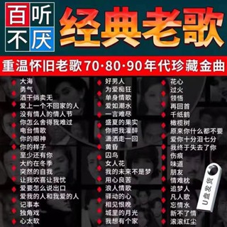 新品車載CD碟音樂懷舊金曲高音質708090經典老歌無損車用音箱mp3隨身碟25