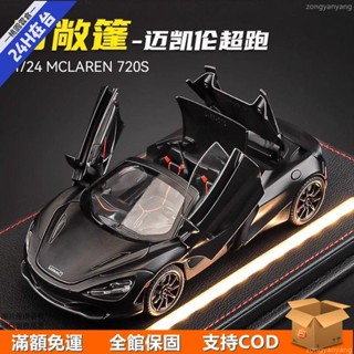 【臺灣現貸】邁凱倫720s車模可敞篷超級跑車汽車模型合金模擬收藏兒童玩具禮物318zl