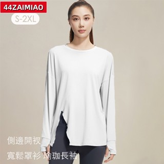 強身健體🏸新款開叉寬鬆瑜伽服長袖女運動跑步訓練健身服上衣JS