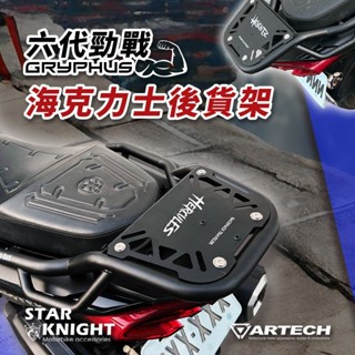 現貨🔥星爵科技 海克力士後貨架 勁戰六代 六代戰 六代 CYGNUS GRYPHUS