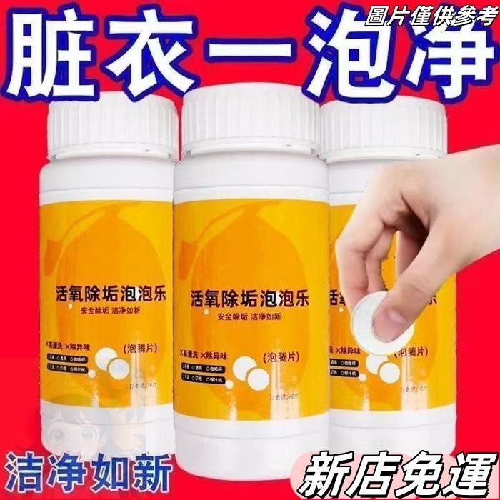 桃園出貨 活氧除垢泡泡樂 除垢泡騰片 多功能泡騰片 洗衣服專用泡騰片 茶具除垢 洗衣機清潔 除垢泡騰片 洗衣機泡泡活