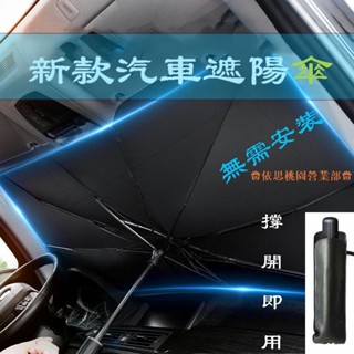 桃園出貨♕新品全面款 汽車遮陽傘 遮陽擋 加厚款大傘面 傘式 遮陽隔熱簾 可折疊自動伸縮 車用遮陽傘 擋風玻璃窗遮光簾