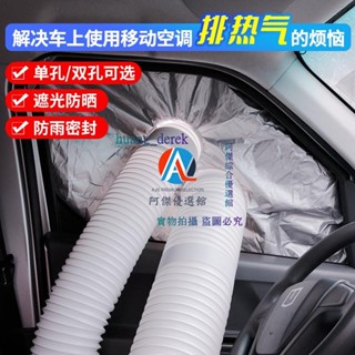 💯空調排風管💖移動排風管配件貨車汽車車窗軟布擋板密封布隔熱排氣配件