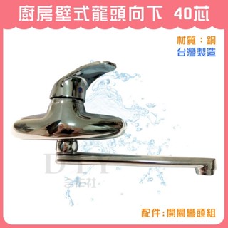 【DIY合作社】 附發票 廚房壁式龍頭向下 臺灣製 流量大 40芯 (RM236)