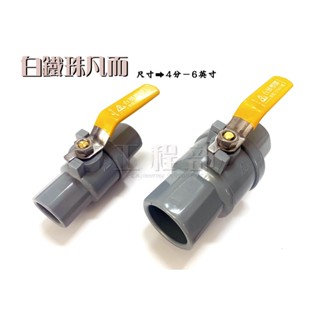 【工程部】 含稅 不鏽鋼 球塞凡而 白鐵珠球塞凡而 4吋 5吋 6吋