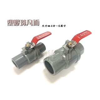 【工程部】 含稅 塑膠球塞凡而 塑膠珠凡而 4吋 5吋 6吋