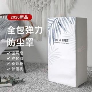 除溼機空調扇罩 北歐風冷風機罩子 [過去aean] 空氣淨化器防塵罩套 方形冷氣機