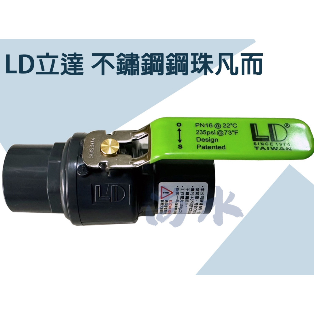【尚水】含稅 立達 LD 不鏽鋼珠凡而 可調式把手 高耐壓鋼珠球閥 綠色把手 1/2"~1-1/2"