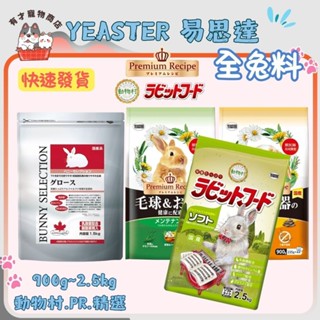 🍭有才寵物商店 🔥隔日到貨🔥【YEASTER 易思達 動物村 兔飼料】日本 鋼琴兔 兔料 兔子飼料【2.5kg】🐇