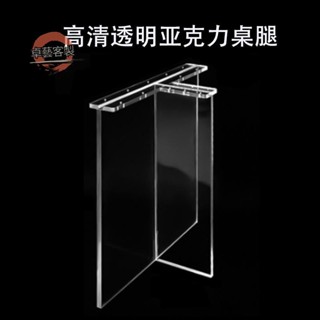 卓藝☆壓克力板 亞克力桌腿定製懸浮透明桌腳T形餐桌支架茶几巖板支撐腿厚板加工☆