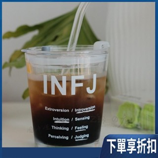 【MBTI人格測驗杯】臺灣熱銷 玻璃款 隨行杯 隨手杯 隨身杯 吸管杯 珍奶杯 環保杯 咖啡杯 玻璃杯 飲水杯 飲料杯